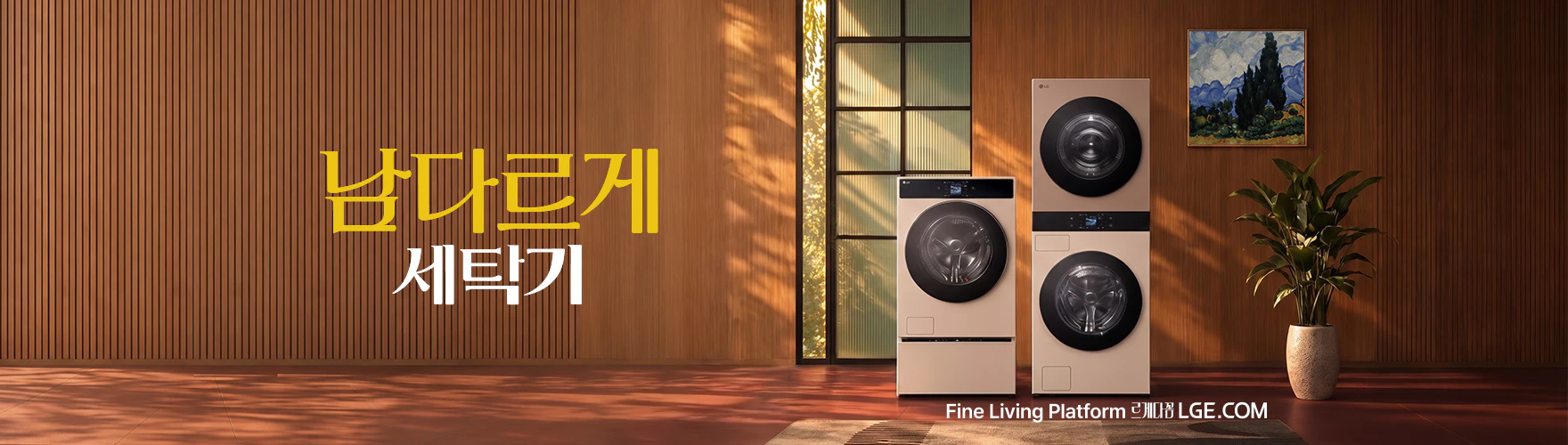남다르게 세탁기, Fine Living Platform, 르게다꼼, LGE.COM